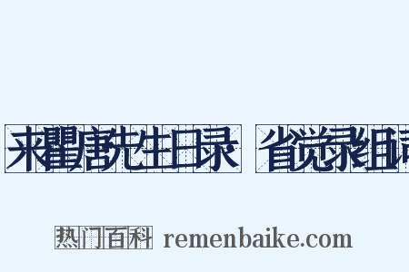来瞿唐先生日录·省觉录组词是什么意思的图片